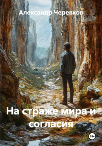 Александр Черевков, На страже мира и согласия