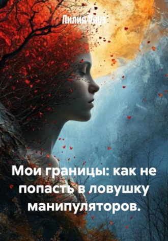 Лилия Роуз, Мои границы: как не попасть в ловушку манипуляторов.