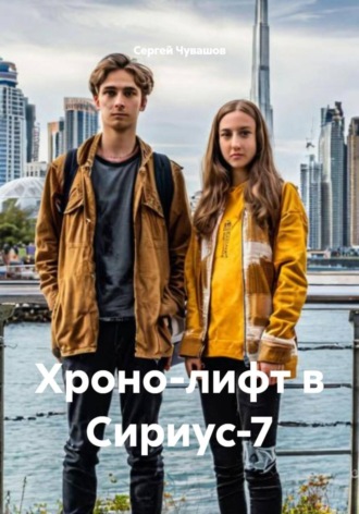 Сергей Чувашов, Хроно-лифт в Сириус-7
