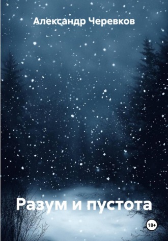 Александр Черевков, Разум и пустота