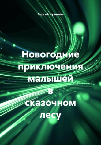 Сергей Чувашов, Новогодние приключения малышей в сказочном лесу