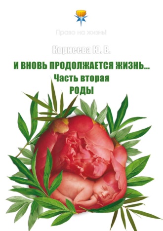 Юлия Корнеева, И вновь продолжается Жизнь… Часть 2. Роды