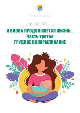 Юлия Корнеева, И вновь продолжается Жизнь… Часть 3. Грудное вскармливание