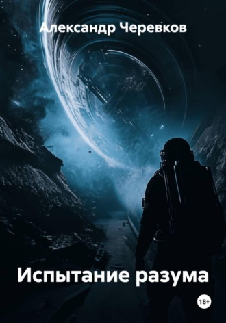 Александр Черевков, Испытание разума