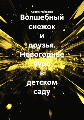 Сергей Чувашов, Волшебный снежок и друзья. Новогоднее чудо в детском саду