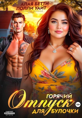 Горячий отпуск для булочки Бетти Алая, Полли Уайт, Горячий отпуск для булочки