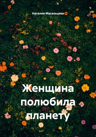 Наталия Масальцева, Женщина полюбила планету