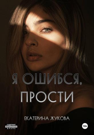 Я ошибся, прости Екатерина Жукова, Я ошибся, прости