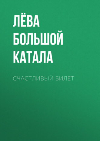 Лёва Большой Катала, Счастливый билет
