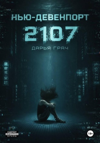 Нью-Девенпорт 2107 Дарья Грач, Нью-Девенпорт 2107