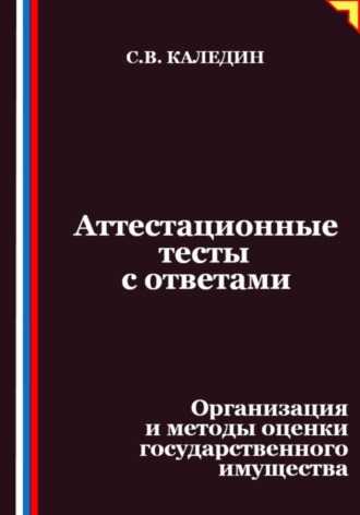 Сергей Каледин, Аттестационные тесты с ответами. Организация и методы оценки государственного имущества
