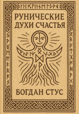 Рунические духи счастья Богдан Стус, Рунические духи счастья