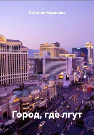 Город, где лгут Наталия Королева, Город, где лгут