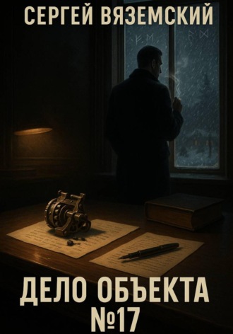 Сергей Вяземский, Дело объекта №17