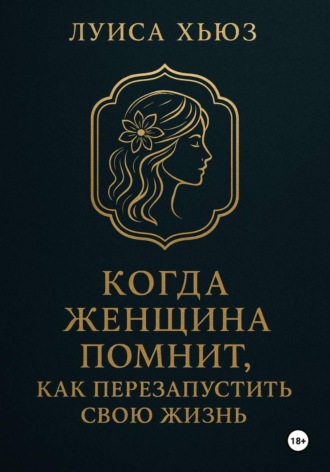 Луиса Хьюз, Когда женщина помнит. Как перезапустить свою жизнь