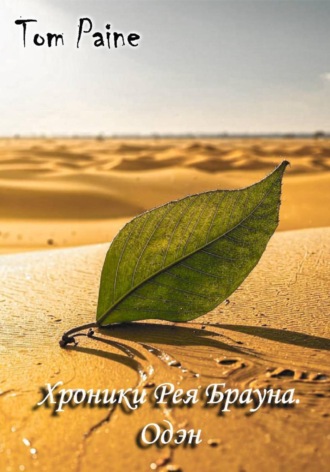 Tom Paine, Хроники Рея Брауна. Одэн