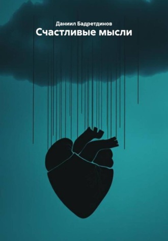 Даниил Бадретдинов, Счастливые мысли