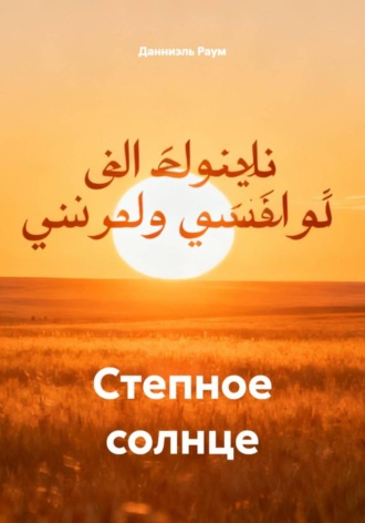 Данниэль Раум, Степное солнце
