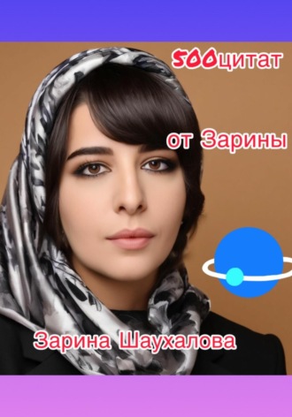 Зарина Шаухалова, 500 цитат от Зарины