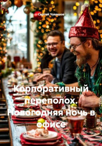 Сергей Чувашов, Корпоративный переполох. Новогодняя ночь в офисе