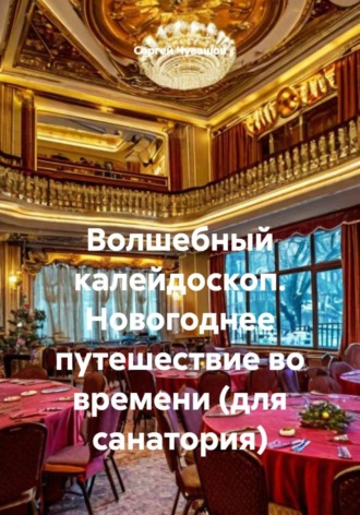 Волшебный калейдоскоп. Новогоднее путешествие во времени (для санатория) , Волшебный калейдоскоп. Новогоднее путешествие во времени (для санатория)