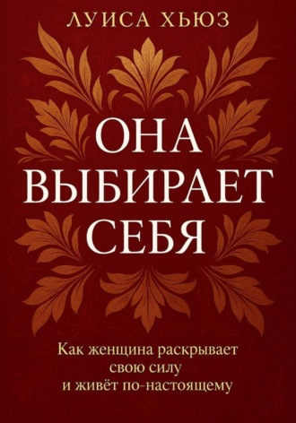 Луиса Хьюз, Она выбирает себя. Как женщина раскрывает свою силу и живёт по-настоящему
