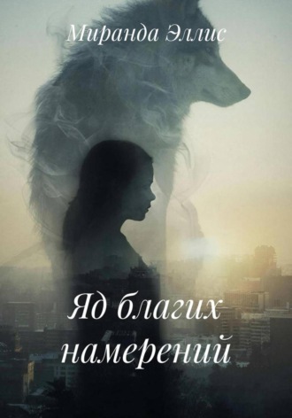 Миранда Эллис, Яд благих намерений