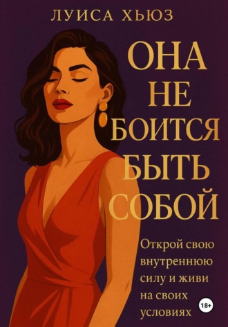 Луиса Хьюз, Она не боится быть собой. Открой свою внутреннюю силу и живи на своих условиях