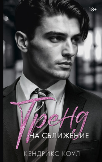 Кендрикс Коул, Тренд на сближение