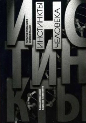 Инстинкты человека. Попытка описания и классификации Алексей Вязовский, Инстинкты человека. Попытка описания и классификации