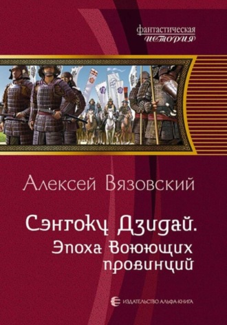 Алексей Вязовский, Сэнгоку Дзидай. Эпоха Воюющих провинций