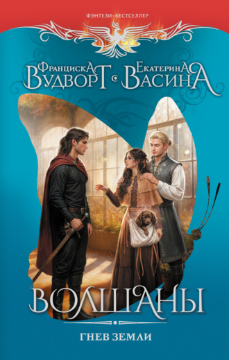 Волшаны. Гнев земли Франциска Вудворт, Екатерина Васина, Волшаны. Гнев земли