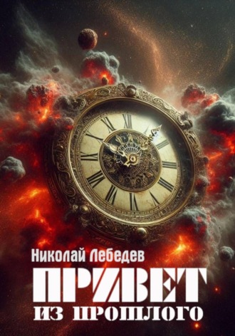 Привет из прошлого Николай Лебедев, Привет из прошлого