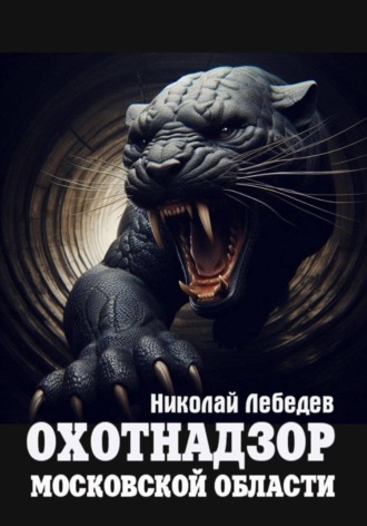 Охотнадзор Московской области Николай Лебедев, Охотнадзор Московской области