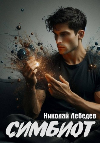 Симбиот Николай Лебедев, Симбиот