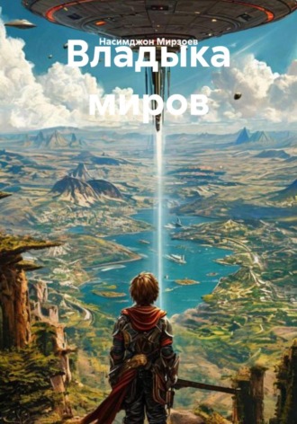 Владыка миров Насимджон Мирзоев, Владыка миров