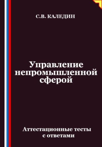 Сергей Каледин, Управление непромышленной сферой. Аттестационные тесты с ответами