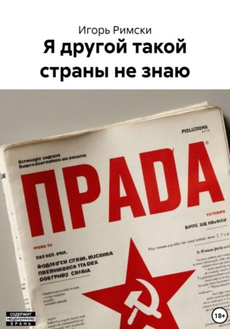 Игорь Римски, Я другой такой страны не знаю