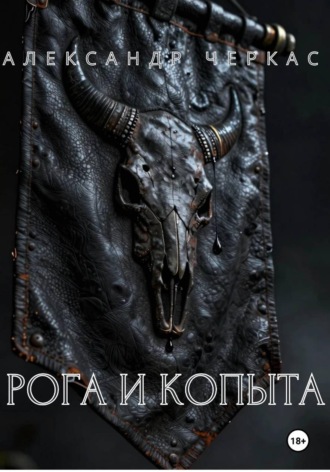 Рога и копыта Александр Черкас, Рога и копыта