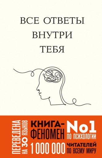 Все ответы внутри тебя. Как перестать бороться с собой и направить внутреннюю силу на исполнение желаний Джозеф Нгуен, Все ответы внутри тебя. Как перестать бороться с собой и направить внутреннюю силу на исполнение желаний