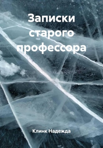 Клинк Надежда, Записки старого профессора