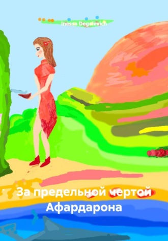 Джайзел, За предельной чертой Арагона