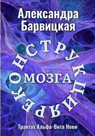 Реконструкция Мозга Александра Барвицкая, Реконструкция Мозга