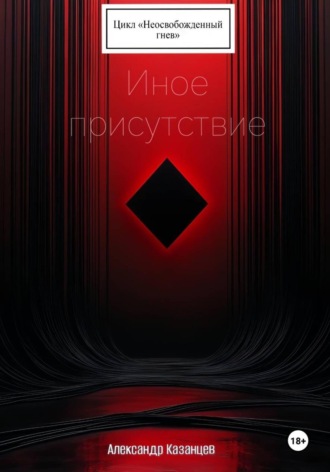 Александр Казанцев, Иное присутствие