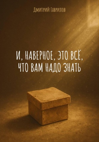 Дмитрий Гаврилов, И, наверное, это всё, что вам надо знать