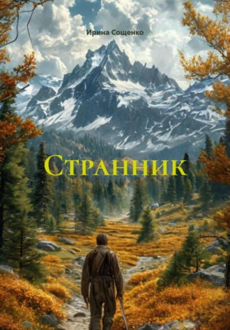 Ирина Сощенко, Странник