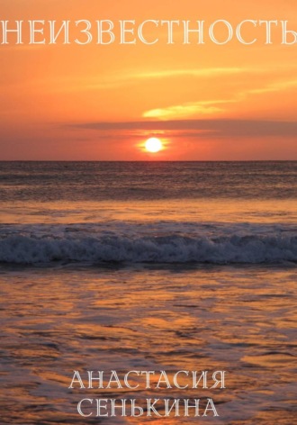 Неизвестность Анастасия Сенькина, Неизвестность