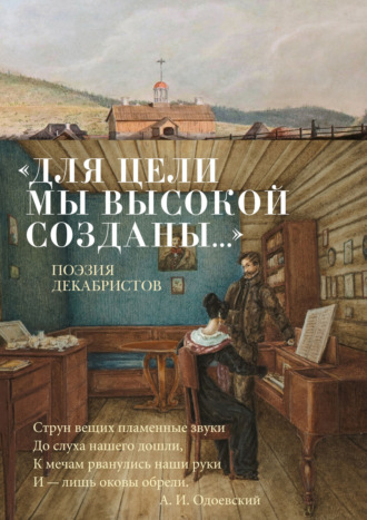 «Для цели мы высокой созданы…» Поэзия декабристов Александр Пушкин, Александр Бестужев-Марлинский, «Для цели мы высокой созданы…» Поэзия декабристов