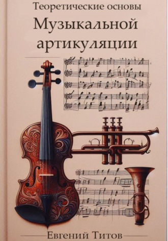 Евгений Титов, Теоретические основы музыкальной артикуляции
