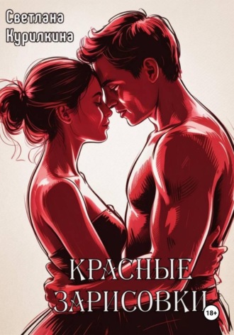 Светлана Курилкина, Красные зарисовки